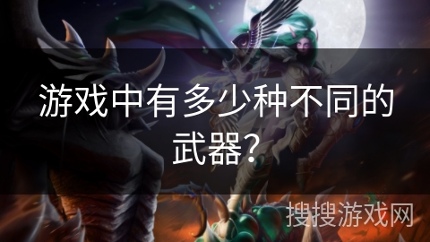 游戏中有多少种不同的武器? 游戏中有多少种不同的武器?