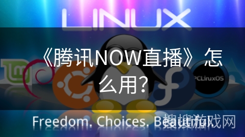 《腾讯NOW直播》怎么用? 《腾讯NOW直播》怎么用?