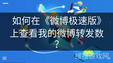 如何在《微博极速版》上查看我的微博转发数？