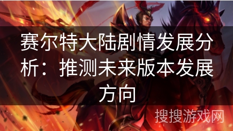 赛尔特大陆剧情发展分析：推测未来版本发展方向