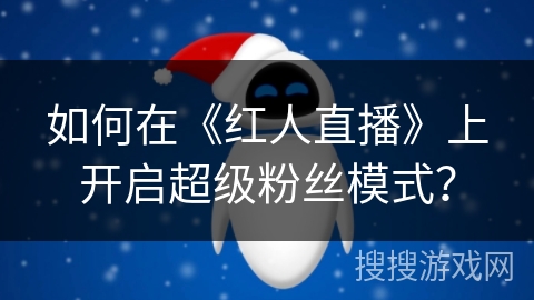 如何在《红人直播》上开启超级粉丝模式？