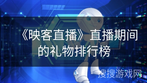 《映客直播》直播期间的礼物排行榜