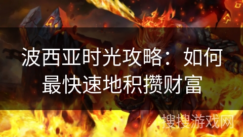 波西亚时光攻略：如何最快速地积攒财富