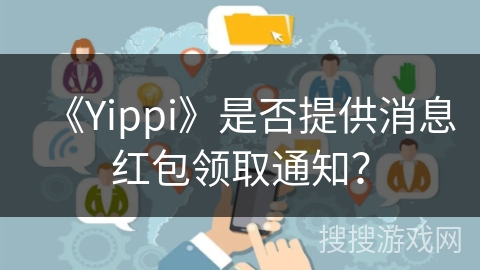 《Yippi》是否提供消息红包领取通知？