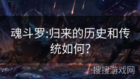 魂斗罗:归来的历史和传统如何？