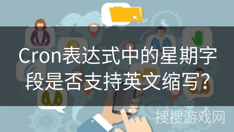 Cron表达式中的星期字段是否支持英文缩写？