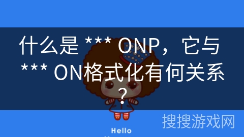 什么是 *** ONP，它与 *** ON格式化有何关系？