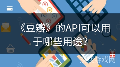 《豆瓣》的API可以用于哪些用途？