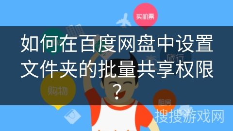 如何在百度网盘中设置文件夹的批量共享权限? 如何在百度网盘中设置文件夹的批量共享权限?
