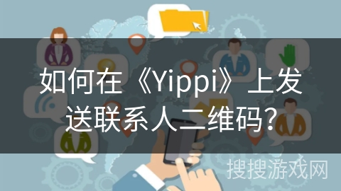 如何在《Yippi》上发送联系人二维码? 如何在《Yippi》上发送联系人二维码?