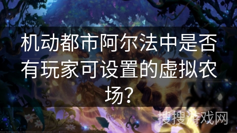 机动都市阿尔法中是否有玩家可设置的虚拟农场? 机动都市阿尔法中是否有玩家可设置的虚拟农场?