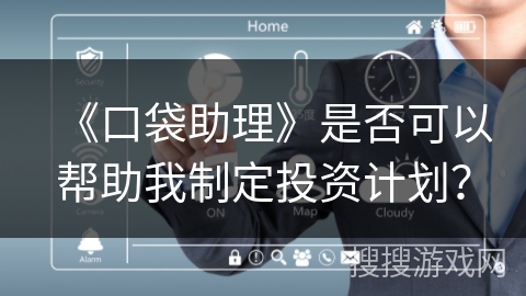 《口袋助理》是否可以帮助我制定投资计划？