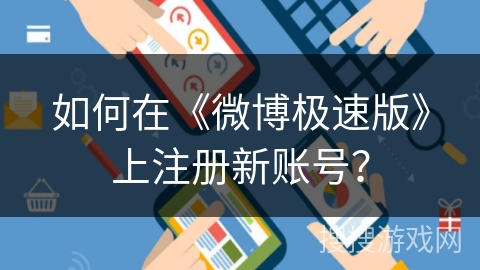 如何在《微博极速版》上注册新账号？