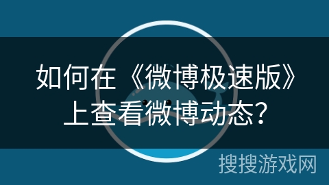 如何在《微博极速版》上查看微博动态？