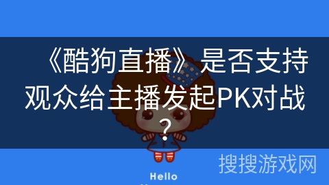 《酷狗直播》是否支持观众给主播发起PK对战？