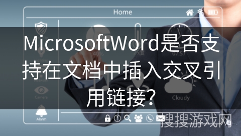 MicrosoftWord是否支持在文档中插入交叉引用链接？
