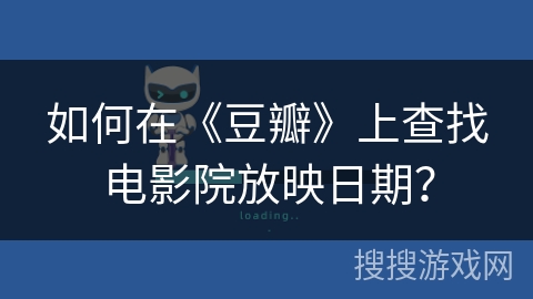 如何在《豆瓣》上查找电影院放映日期？
