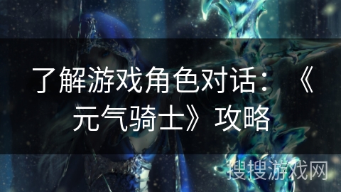了解游戏角色对话：《元气骑士》攻略