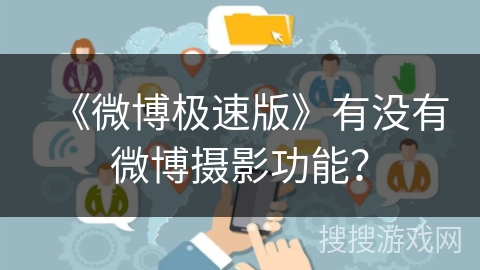 《微博极速版》有没有微博摄影功能？