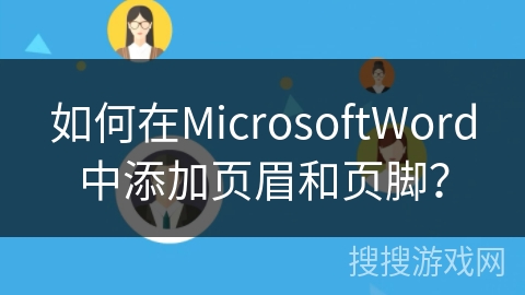如何在MicrosoftWord中添加页眉和页脚？