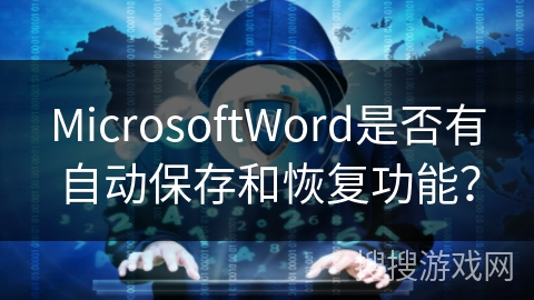 MicrosoftWord是否有自动保存和恢复功能？