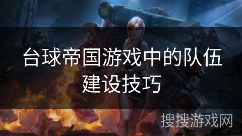 台球帝国游戏中的队伍建设技巧