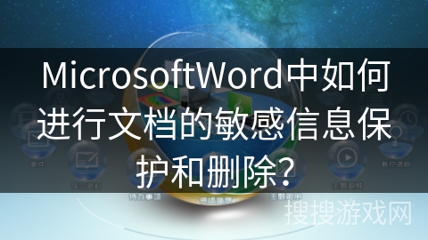 MicrosoftWord中如何进行文档的敏感信息保护和删除？
