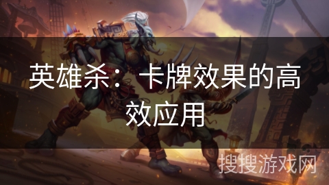 英雄杀：卡牌效果的高效应用