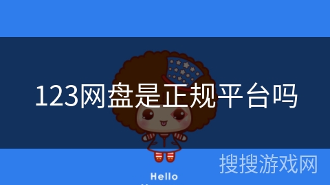 123网盘是正规平台吗