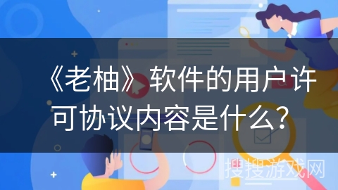 《老柚》软件的用户许可协议内容是什么？