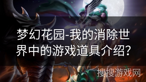梦幻花园-我的消除世界中的游戏道具介绍？