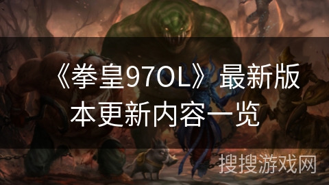 《拳皇97OL》最新版本更新内容一览