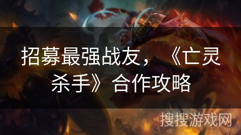 招募最强战友，《亡灵杀手》合作攻略