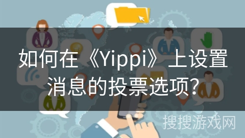 如何在《Yippi》上设置消息的投票选项？