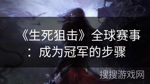 《生死狙击》全球赛事：成为冠军的步骤