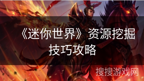 《迷你世界》资源挖掘技巧攻略