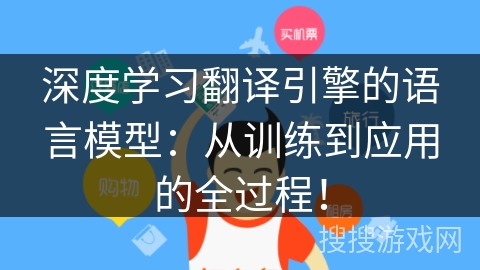 深度学习翻译引擎的语言模型：从训练到应用的全过程！