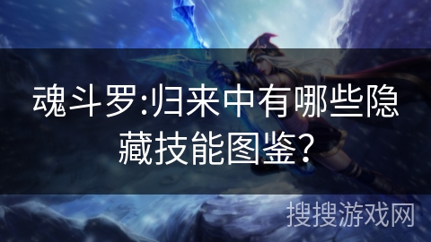 魂斗罗:归来中有哪些隐藏技能图鉴？