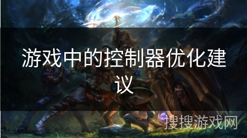 游戏中的控制器优化建议