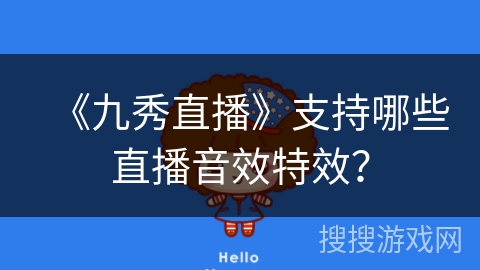 《九秀直播》支持哪些直播音效特效？