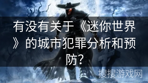 有没有关于《迷你世界》的城市犯罪分析和预防？