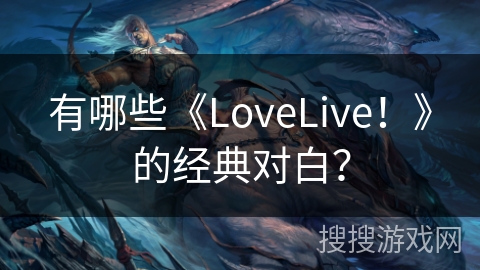 有哪些《LoveLive！》的经典对白？