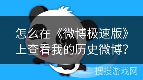 怎么在《微博极速版》上查看我的历史微博？