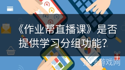 《作业帮直播课》是否提供学习分组功能？