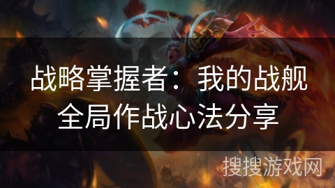 战略掌握者：我的战舰全局作战心法分享