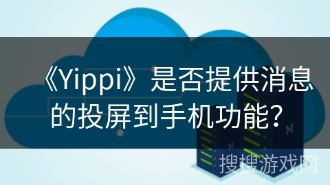 《Yippi》是否提供消息的投屏到手机功能？