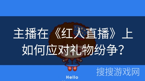 主播在《红人直播》上如何应对礼物纷争？
