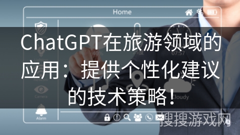 ChatGPT在旅游领域的应用：提供个性化建议的技术策略！