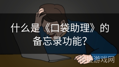 什么是《口袋助理》的备忘录功能？