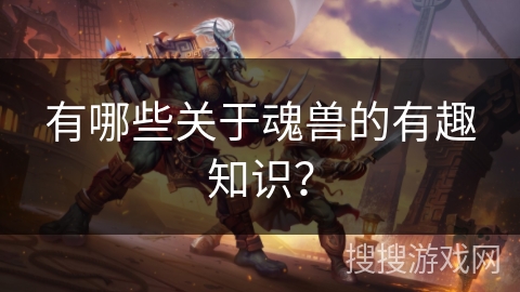 有哪些关于魂兽的有趣知识？